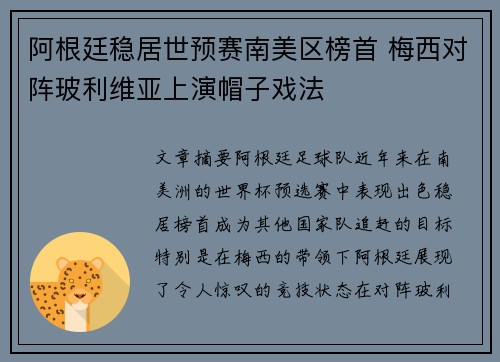 阿根廷稳居世预赛南美区榜首 梅西对阵玻利维亚上演帽子戏法
