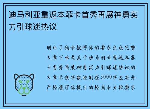 迪马利亚重返本菲卡首秀再展神勇实力引球迷热议 迪马利亚重返本菲卡首秀再展神勇实力引球迷热议