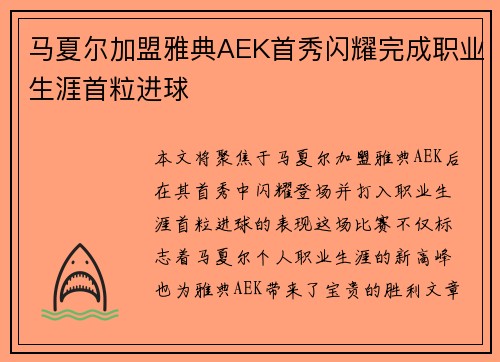 马夏尔加盟雅典AEK首秀闪耀完成职业生涯首粒进球 马夏尔加盟雅典AEK首秀闪耀完成职业生涯首粒进球