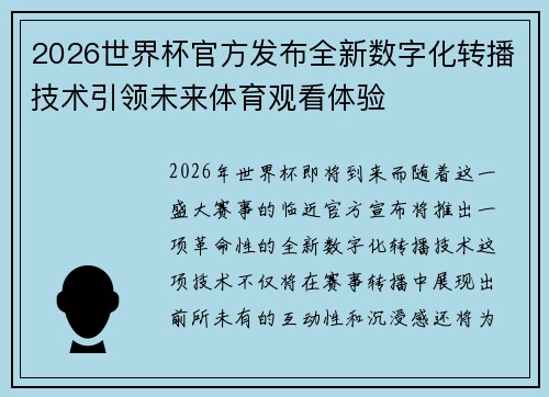 2026世界杯官方发布全新数字化转播技术引领未来体育观看体验 2026世界杯官方发布全新数字化转播技术引领未来体育观看体验
