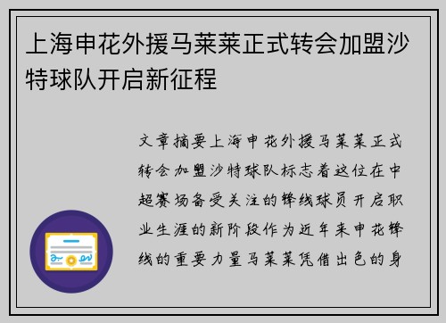 上海申花外援马莱莱正式转会加盟沙特球队开启新征程