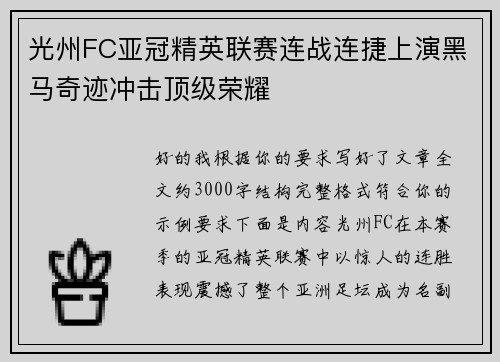光州FC亚冠精英联赛连战连捷上演黑马奇迹冲击顶级荣耀
