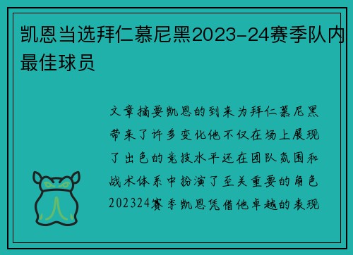 凯恩当选拜仁慕尼黑2023-24赛季队内最佳球员