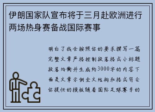 伊朗国家队宣布将于三月赴欧洲进行两场热身赛备战国际赛事