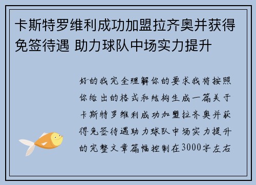卡斯特罗维利成功加盟拉齐奥并获得免签待遇 助力球队中场实力提升