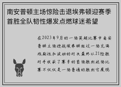 南安普顿主场惊险击退埃弗顿迎赛季首胜全队韧性爆发点燃球迷希望 南安普顿主场惊险击退埃弗顿迎赛季首胜全队韧性爆发点燃球迷希望