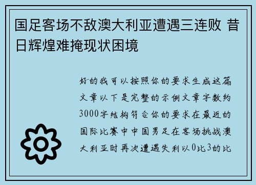 国足客场不敌澳大利亚遭遇三连败 昔日辉煌难掩现状困境