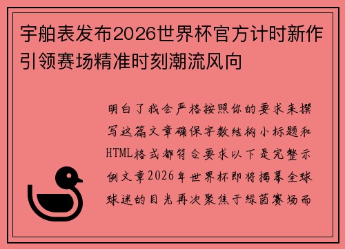 宇舶表发布2026世界杯官方计时新作引领赛场精准时刻潮流风向 宇舶表发布2026世界杯官方计时新作引领赛场精准时刻潮流风向