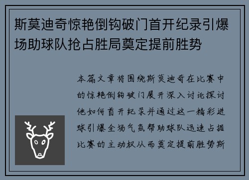 斯莫迪奇惊艳倒钩破门首开纪录引爆场助球队抢占胜局奠定提前胜势 斯莫迪奇惊艳倒钩破门首开纪录引爆场助球队抢占胜局奠定提前胜势