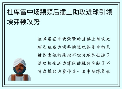 杜库雷中场频频后插上助攻进球引领埃弗顿攻势 杜库雷中场频频后插上助攻进球引领埃弗顿攻势