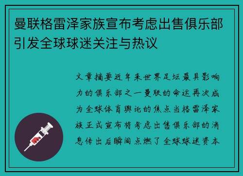 曼联格雷泽家族宣布考虑出售俱乐部引发全球球迷关注与热议