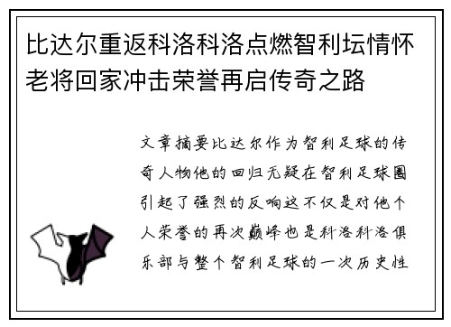 比达尔重返科洛科洛点燃智利坛情怀老将回家冲击荣誉再启传奇之路