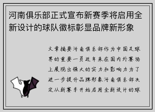 河南俱乐部正式宣布新赛季将启用全新设计的球队徽标彰显品牌新形象