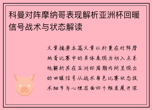 科曼对阵摩纳哥表现解析亚洲杯回暖信号战术与状态解读