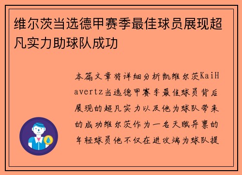 维尔茨当选德甲赛季最佳球员展现超凡实力助球队成功 维尔茨当选德甲赛季最佳球员展现超凡实力助球队成功