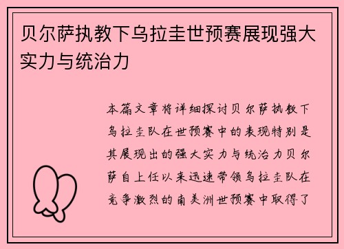 贝尔萨执教下乌拉圭世预赛展现强大实力与统治力 贝尔萨执教下乌拉圭世预赛展现强大实力与统治力