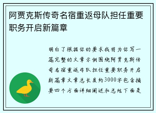 阿贾克斯传奇名宿重返母队担任重要职务开启新篇章