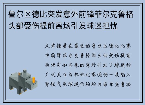 鲁尔区德比突发意外前锋菲尔克鲁格头部受伤提前离场引发球迷担忧 鲁尔区德比突发意外前锋菲尔克鲁格头部受伤提前离场引发球迷担忧