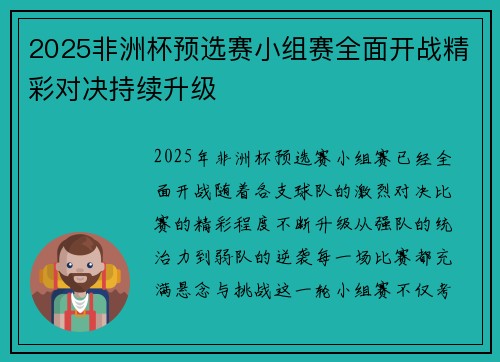 2025非洲杯预选赛小组赛全面开战精彩对决持续升级 2025非洲杯预选赛小组赛全面开战精彩对决持续升级