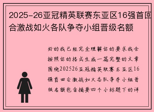 2025-26亚冠精英联赛东亚区16强首回合激战如火各队争夺小组晋级名额 2025-26亚冠精英联赛东亚区16强首回合激战如火各队争夺小组晋级名额