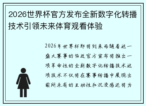 2026世界杯官方发布全新数字化转播技术引领未来体育观看体验 2026世界杯官方发布全新数字化转播技术引领未来体育观看体验