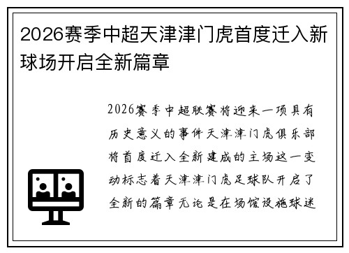 2026赛季中超天津津门虎首度迁入新球场开启全新篇章 2026赛季中超天津津门虎首度迁入新球场开启全新篇章