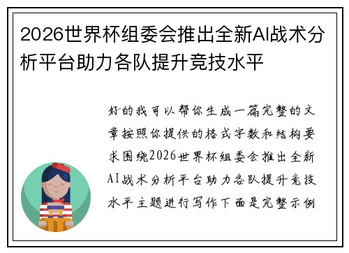 2026世界杯组委会推出全新AI战术分析平台助力各队提升竞技水平 2026世界杯组委会推出全新AI战术分析平台助力各队提升竞技水平