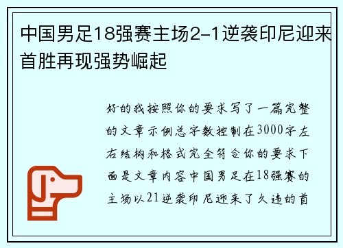 中国男足18强赛主场2-1逆袭印尼迎来首胜再现强势崛起 中国男足18强赛主场2-1逆袭印尼迎来首胜再现强势崛起