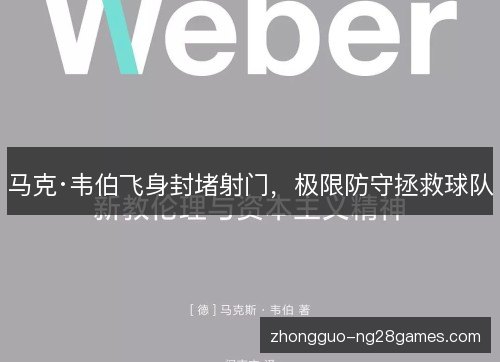 马克·韦伯飞身封堵射门,极限防守拯救球队 马克·韦伯飞身封堵射门,极限防守拯救球队