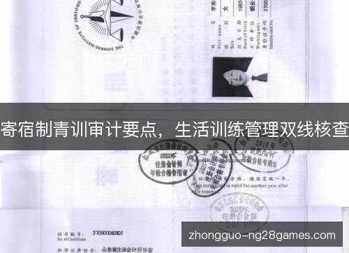 寄宿制青训审计要点,生活训练管理双线核查 寄宿制青训审计要点,生活训练管理双线核查